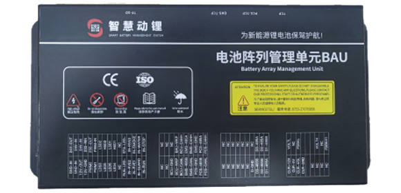 总控 BAU—电池堆管理单元