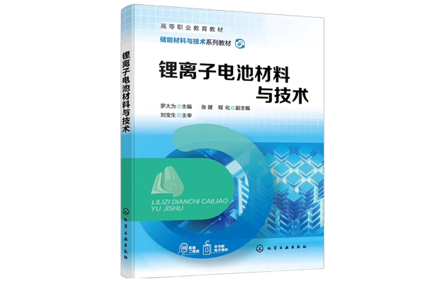全国首部锂电职业教育教材！《锂离子电池材料与技术》正式出版发行