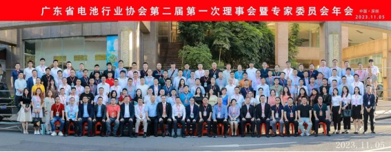 广东省电池行业协会第二届第一次理事会暨专家委员会年会胜利召开！