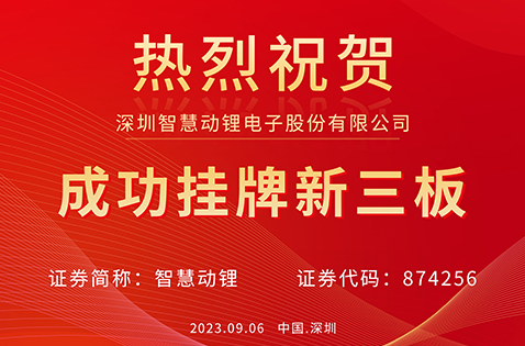 热烈祝贺深圳智慧动锂电子股份有限公司成功挂牌新三板
