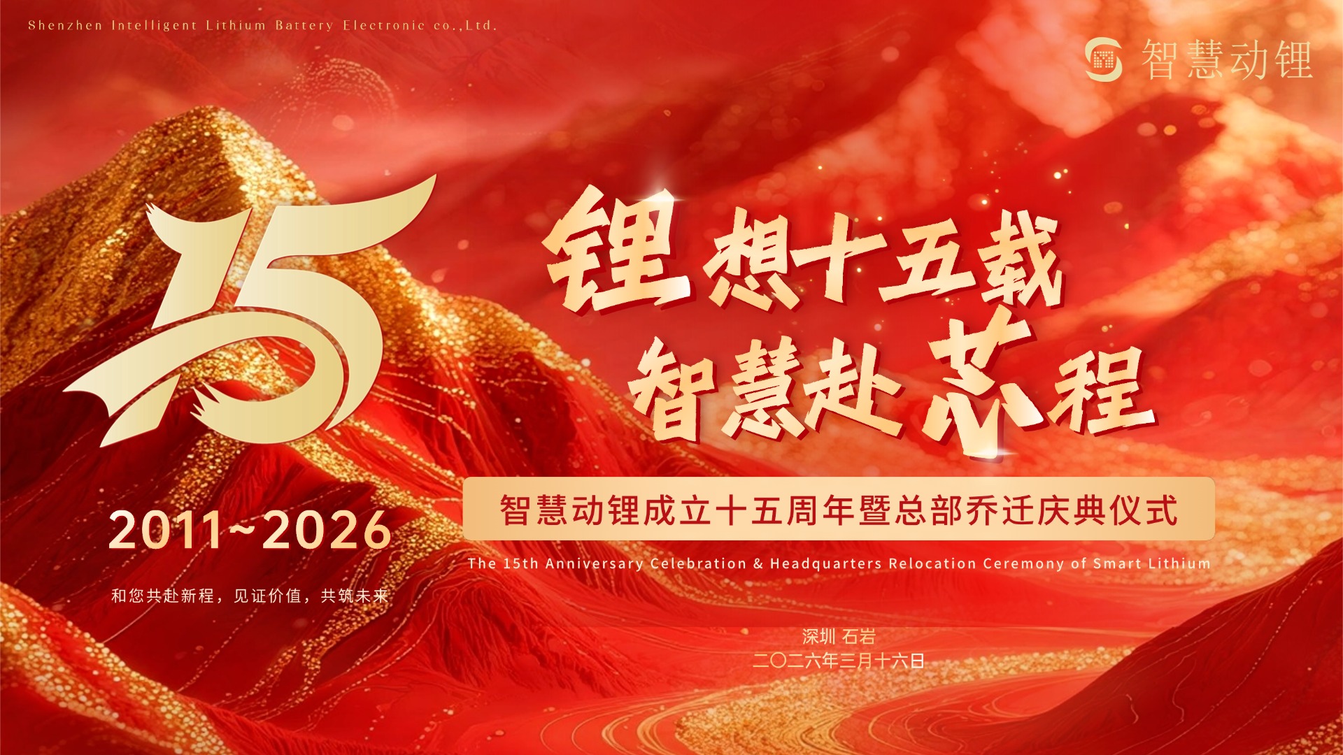 十五载深耕 新程再启 | 深圳智慧动锂乔迁盛典圆满举行